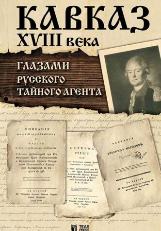 Подготовлены к печати уникальные труды XVIII века об Азербайджане, написанные русским тайным агентом