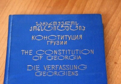 Утвержден проект изменений в Конституцию Грузии