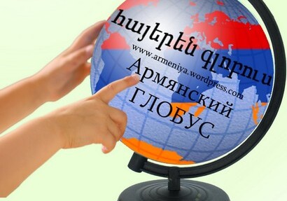 Глобус Армении