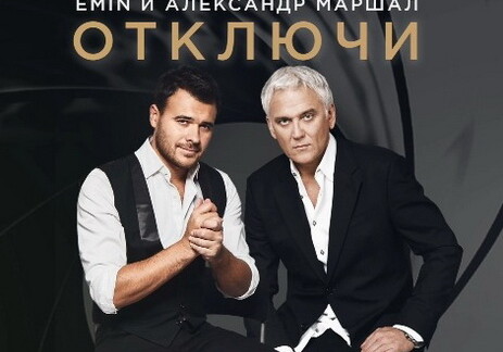 «Отключи»: EMIN и Александр Маршал презентовали новый клип (Видео)