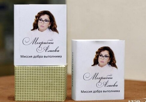 Мехрибан Алиева. Миссия добра выполнима