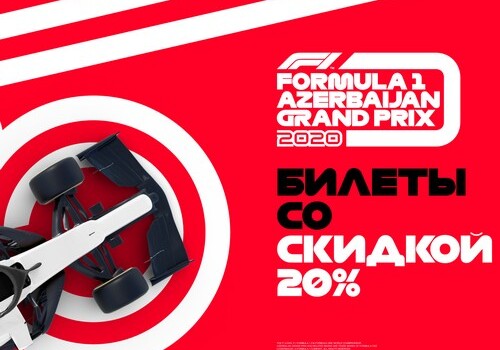 Сколько будут стоить билеты на Гран-при Азербайджана «Формулы-1»?