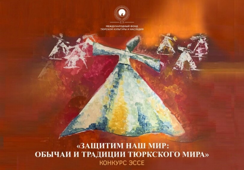 Международный фонд тюркской культуры и наследия объявляет конкурс эссе