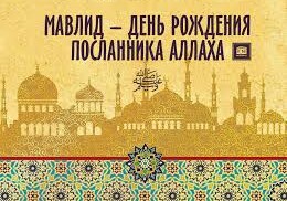 Мусульмане всего мира отпразднуют День рождения пророка Мухаммеда