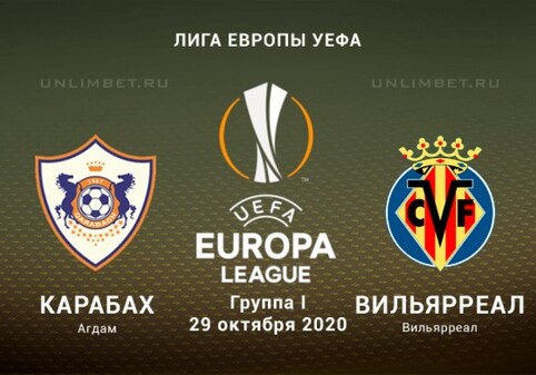 Лига Европы: сегодня «Карабах» сыграет с «Вильярреалом»