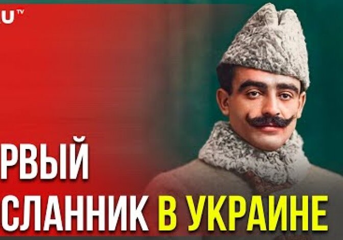 Первый представитель Азербайджана в Украине: История легендарного дипломата и писателя Юсифа Везира (Видео)