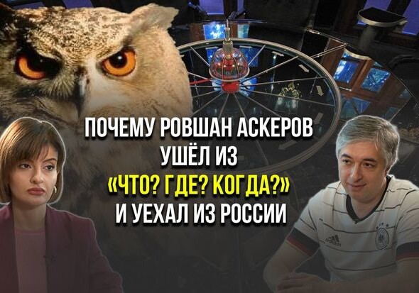 Ровшан Аскеров о причинах ухода из клуба «Что? Где? Когда?» (Видео)