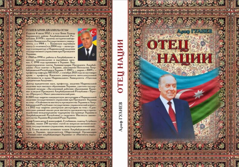 В Украине издана книга об общенациональном лидере Гейдаре Алиеве