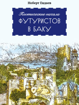 Футуристы в Баку